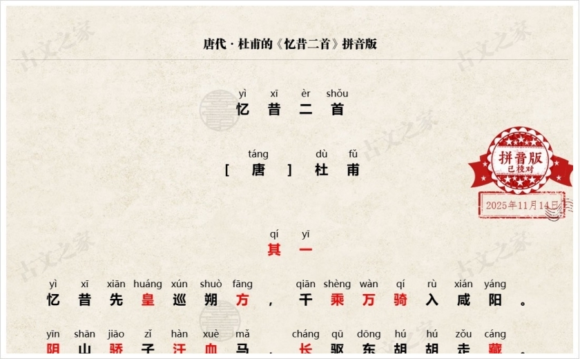 《忆昔二首》拼音版