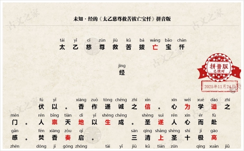 《太乙慈尊救苦拔亡宝忏》拼音版