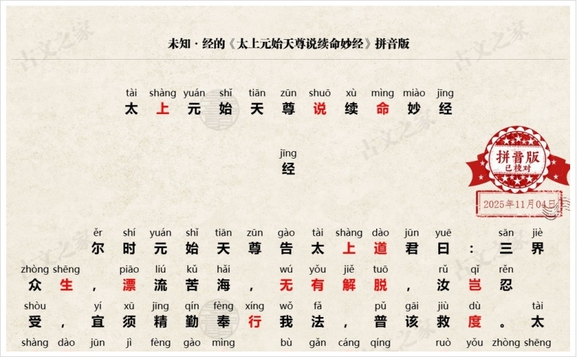 《太上元始天尊说续命妙经》拼音版