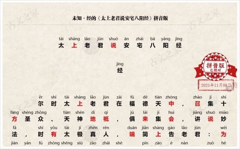 《太上老君说安宅八阳经》拼音版