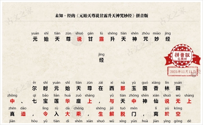 《元始天尊说甘露升天神咒妙经》拼音版