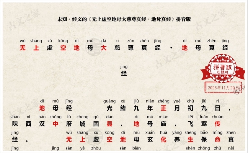 《无上虚空地母大慈尊真经·地母真经》拼音版