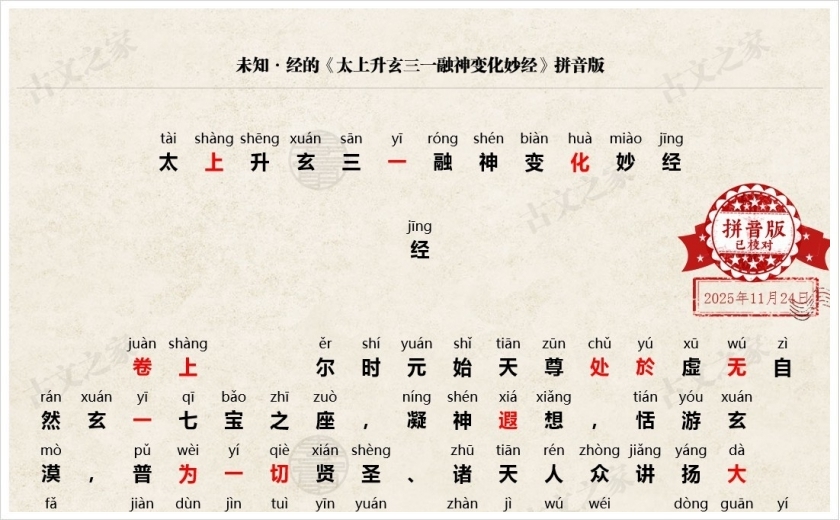 《太上升玄三一融神变化妙经》拼音版