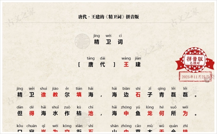 《精卫词》拼音版