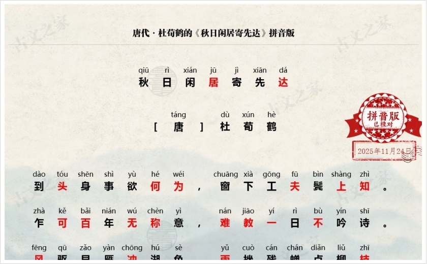 《秋日闲居寄先达》拼音版