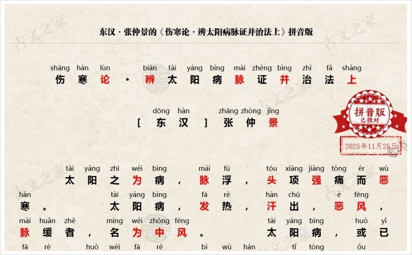 《伤寒论·辨太阳病脉证并治法上》拼音版