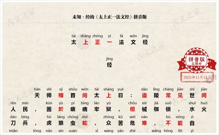 《太上正一法文经》拼音版