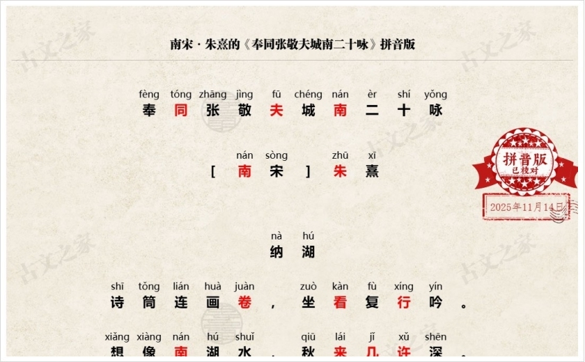 《奉同张敬夫城南二十咏》拼音版