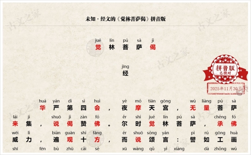 《觉林菩萨偈》拼音版