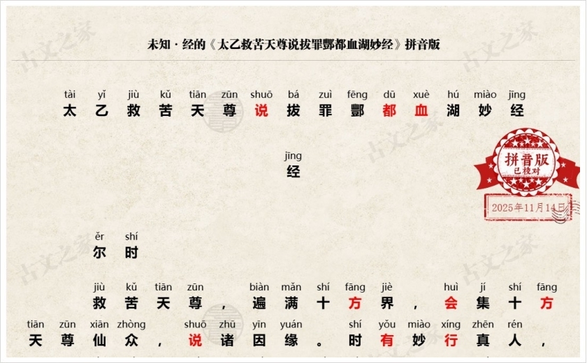 《太乙救苦天尊说拔罪酆都血湖妙经》拼音版