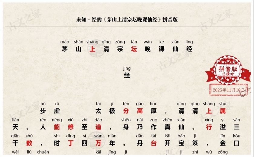 《茅山上清宗坛晚课仙经》拼音版