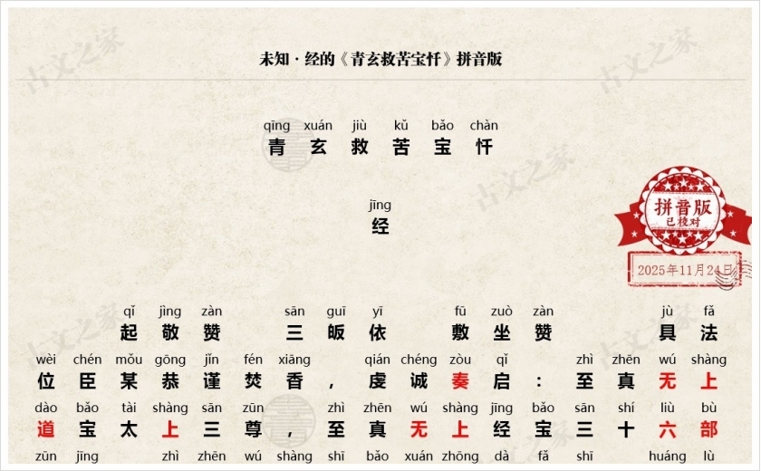 《青玄救苦宝忏》拼音版