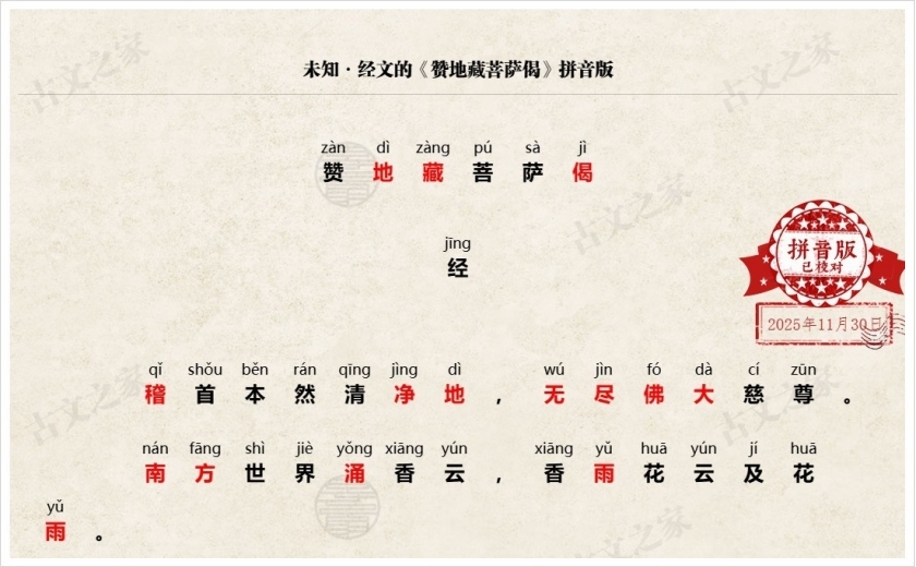 《赞地藏菩萨偈》拼音版