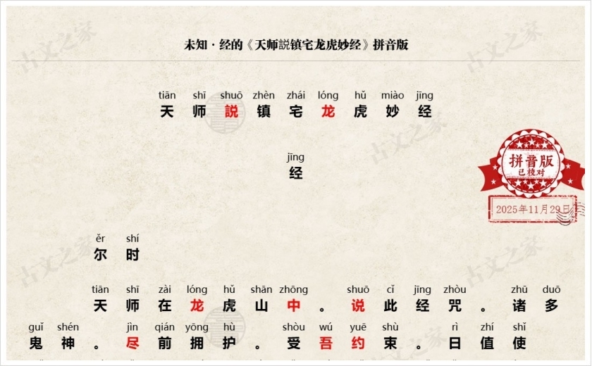 《天师説镇宅龙虎妙经》拼音版