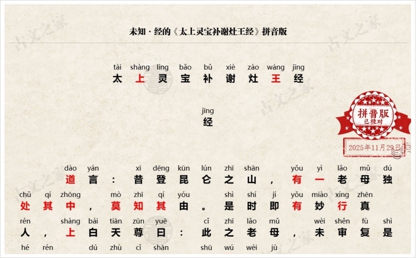 《太上灵宝补谢灶王经》拼音版