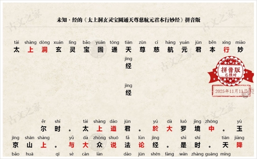 《太上洞玄灵宝圆通天尊慈航元君本行妙经》拼音版