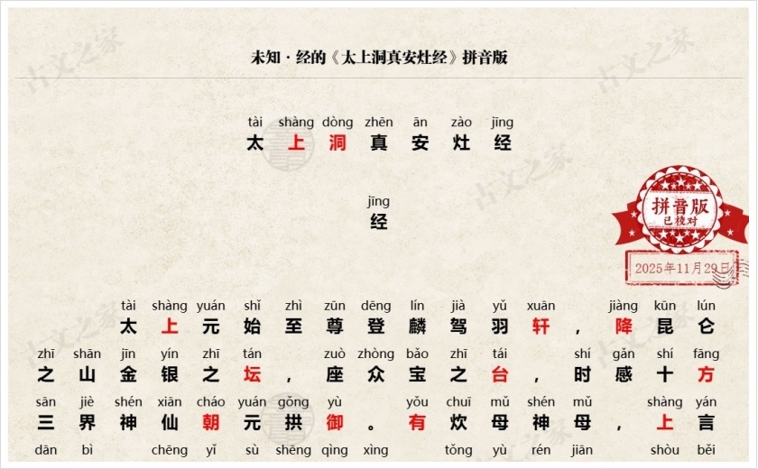 《太上洞真安灶经》拼音版