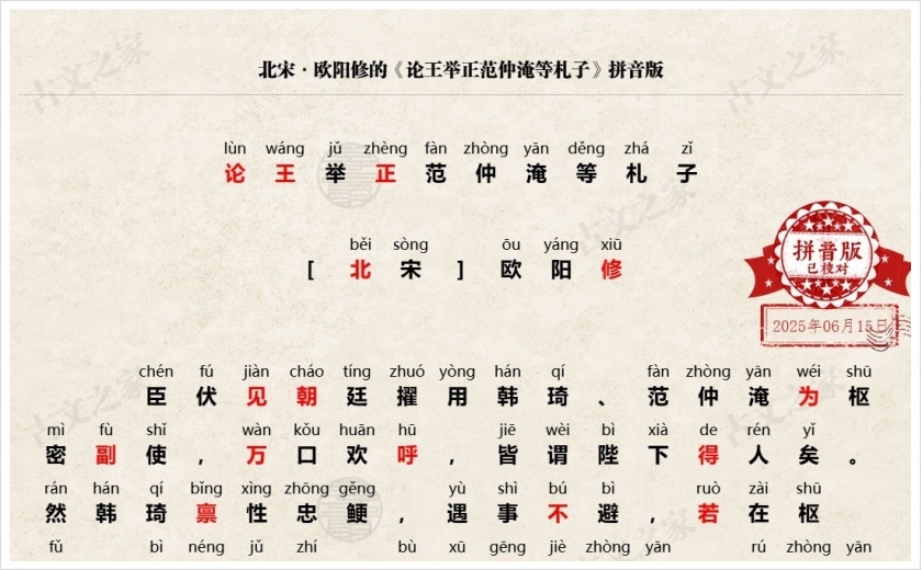 《论王举正范仲淹等札子》拼音版