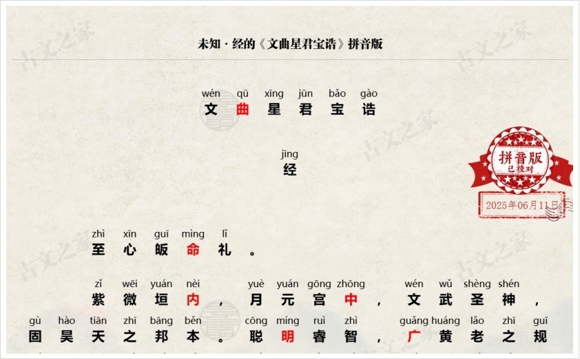 《文曲星君宝诰》拼音版
