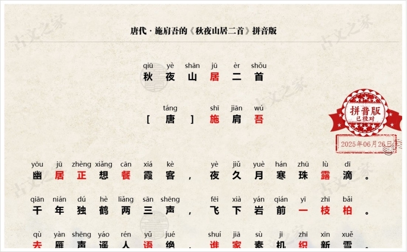 《秋夜山居二首》拼音版