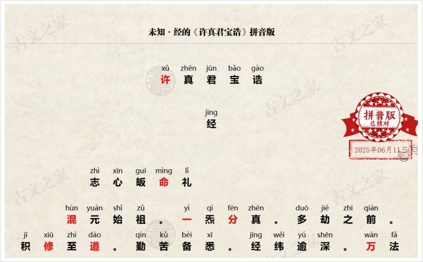 《许真君宝诰》拼音版