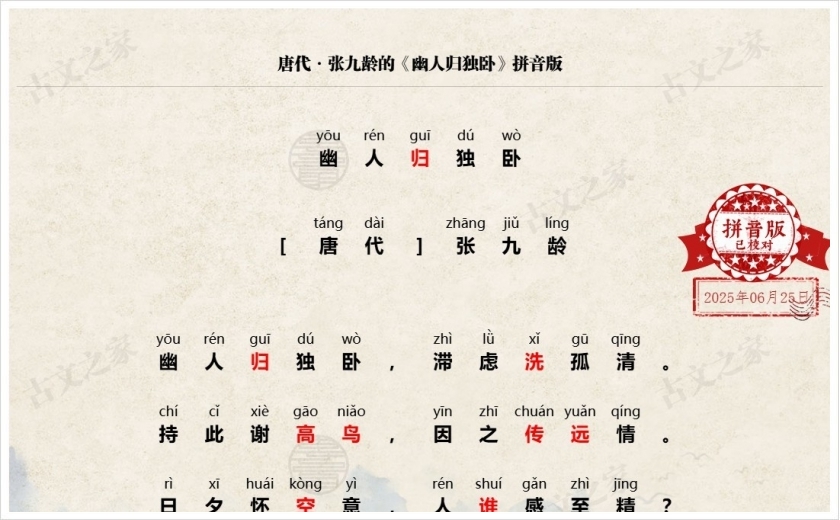 《幽人归独卧》拼音版