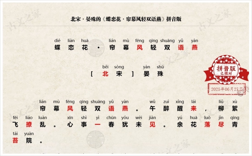 《蝶恋花·帘幕风轻双语燕》拼音版
