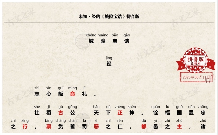 《城隍宝诰》拼音版