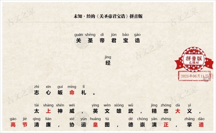 《关圣帝君宝诰》拼音版