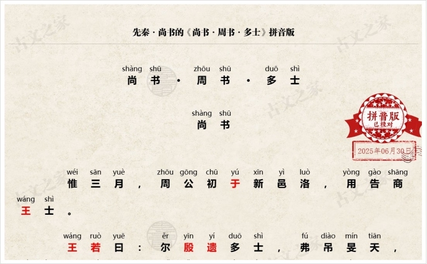 《尚书·周书·多士》拼音版
