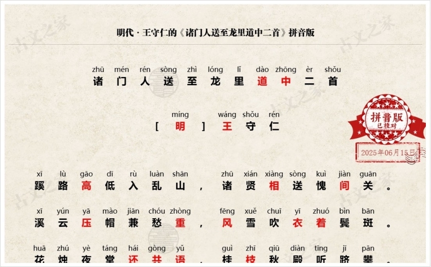 《诸门人送至龙里道中二首》拼音版