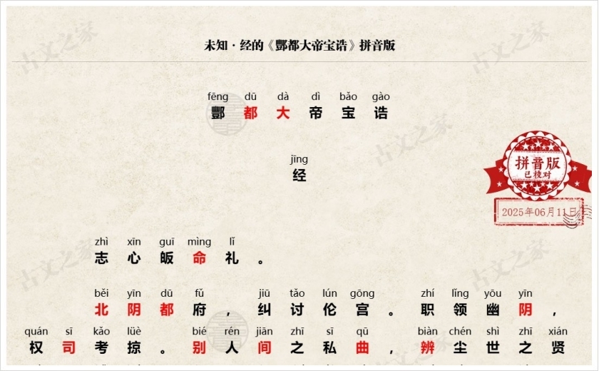 《酆都大帝宝诰》拼音版