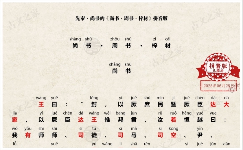 《尚书·周书·梓材》拼音版