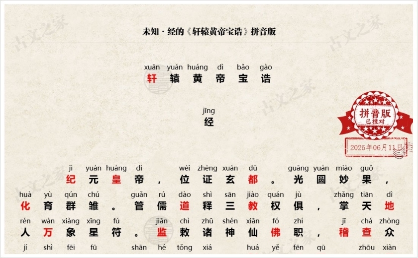 《轩辕黄帝宝诰》拼音版