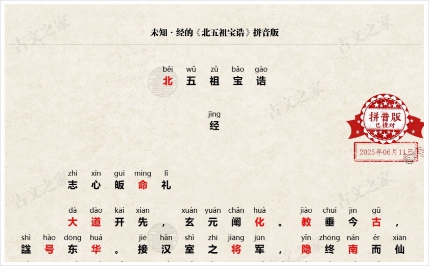 《北五祖宝诰》拼音版