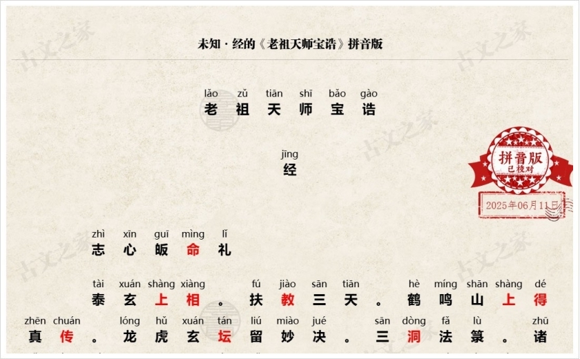 《老祖天师宝诰》拼音版