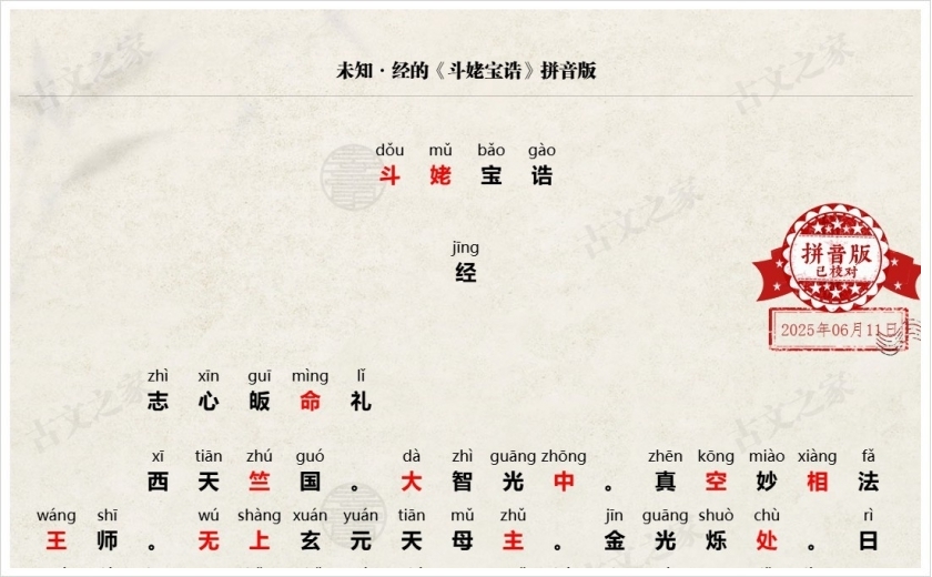 《斗姥宝诰》拼音版
