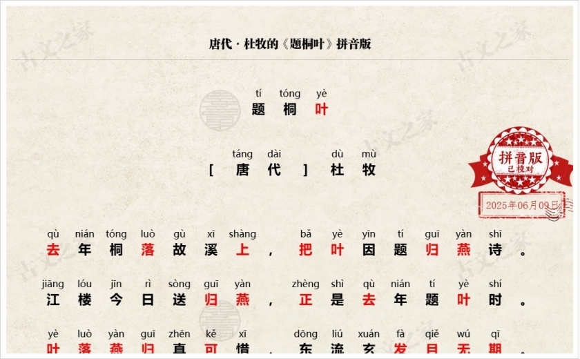 《题桐叶》拼音版