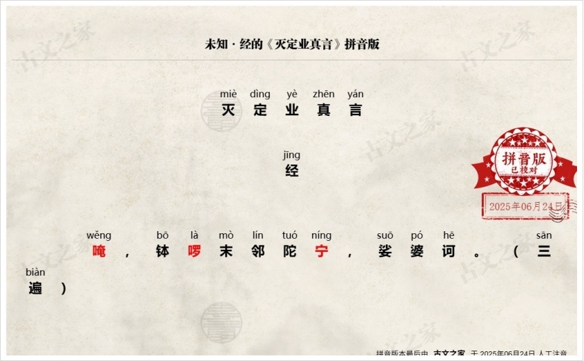《灭定业真言》拼音版