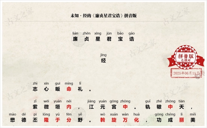 《廉贞星君宝诰》拼音版