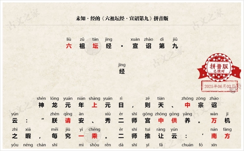 《六祖坛经·宣诏第九》拼音版
