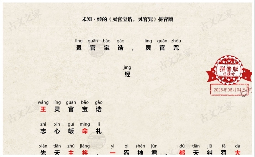 《灵官宝诰，灵官咒》拼音版