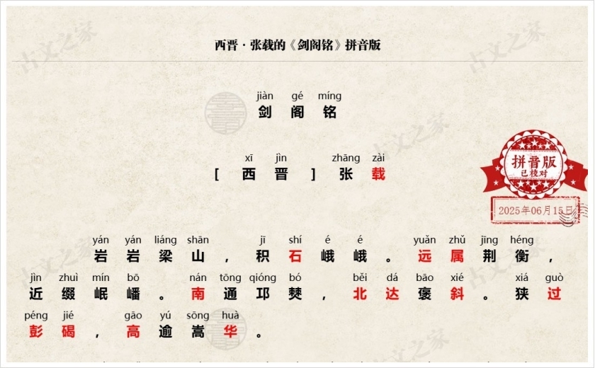 《剑阁铭》拼音版