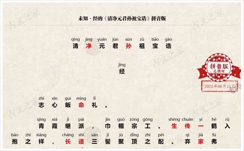 《清净元君孙祖宝诰》拼音版