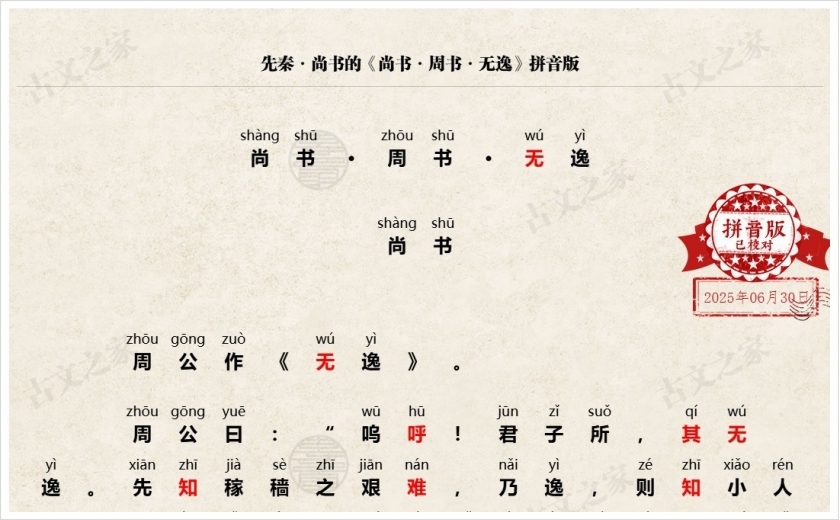 《尚书·周书·无逸》拼音版