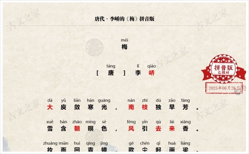 《梅》拼音版