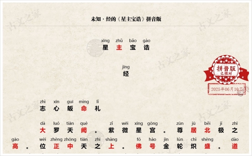 《星主宝诰》拼音版