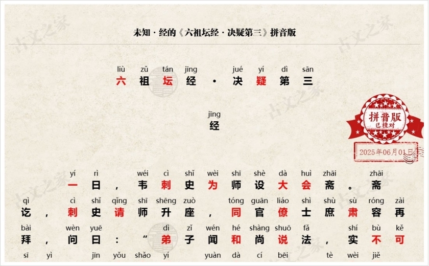 《六祖坛经·决疑第三》拼音版
