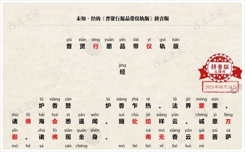 《普贤行愿品带仪轨版》拼音版