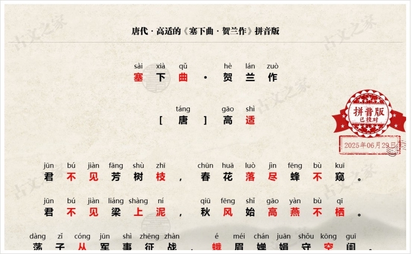 《塞下曲·贺兰作》拼音版